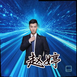 赵婷